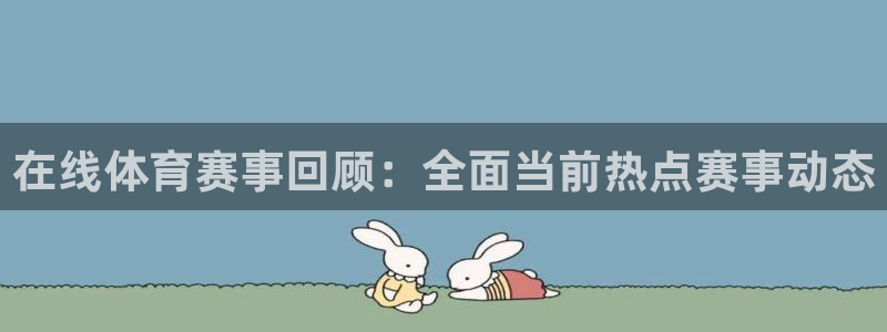 在线体育赛事回顾：全面当前热点赛事动态