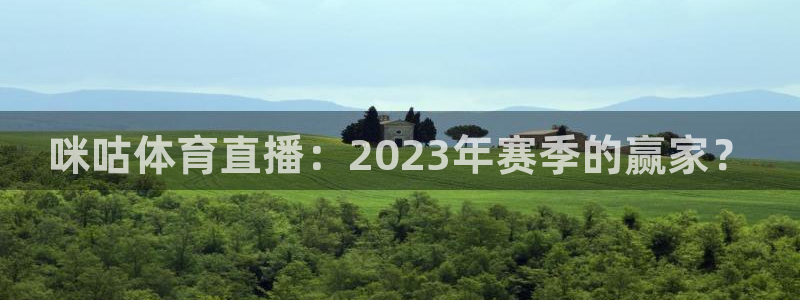 咪咕体育直播：2023年赛季的赢家？