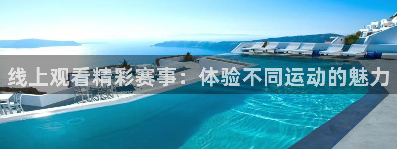 线上观看精彩赛事：体验不同运动的魅力