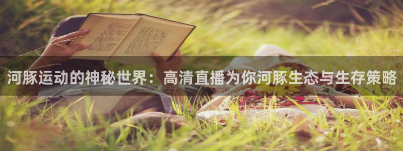河豚运动的神秘世界：高清直播为你河豚生态与生存策略