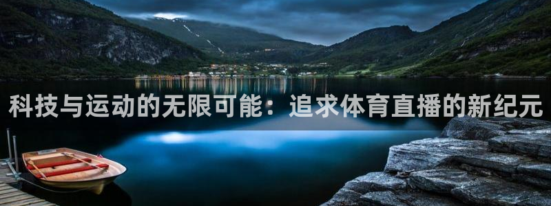 科技与运动的无限可能：追求体育直播的新纪元