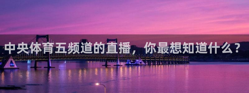 中央体育五频道的直播，你最想知道什么？