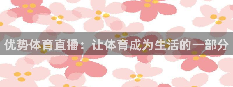 优势体育直播：让体育成为生活的一部分