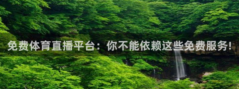 免费体育直播平台：你不能依赖这些免费服务!