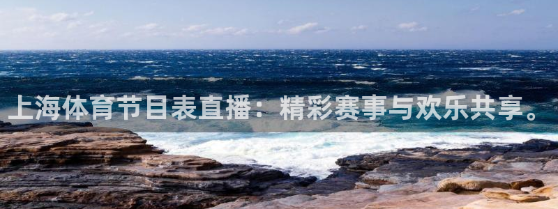 上海体育节目表直播：精彩赛事与欢乐共享。