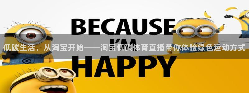 低碳生活，从淘宝开始——淘宝低碳体育直播带你体验绿色运动方式