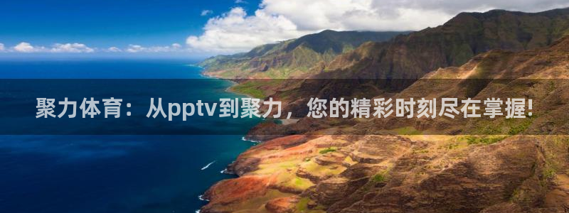 聚力体育：从pptv到聚力，您的精彩时刻尽在掌握!