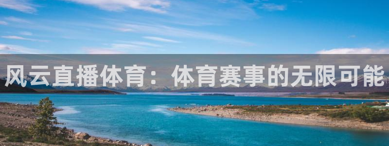 风云直播体育：体育赛事的无限可能