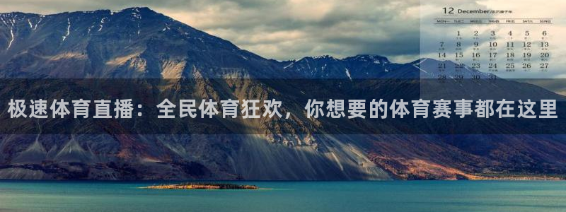 极速体育直播：全民体育狂欢，你想要的体育赛事都在这里
