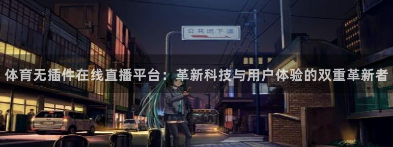 体育无插件在线直播平台：革新科技与用户体验的双重革新者