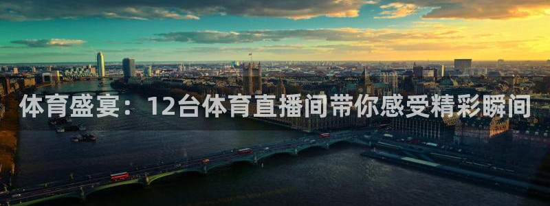 体育盛宴：12台体育直播间带你感受精彩瞬间