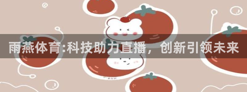 雨燕体育:科技助力直播，创新引领未来