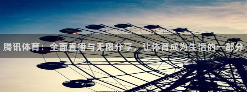 腾讯体育：全面直播与无限分享，让体育成为生活的一部分