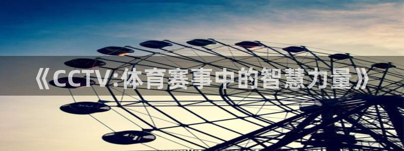 《CCTV:体育赛事中的智慧力量》