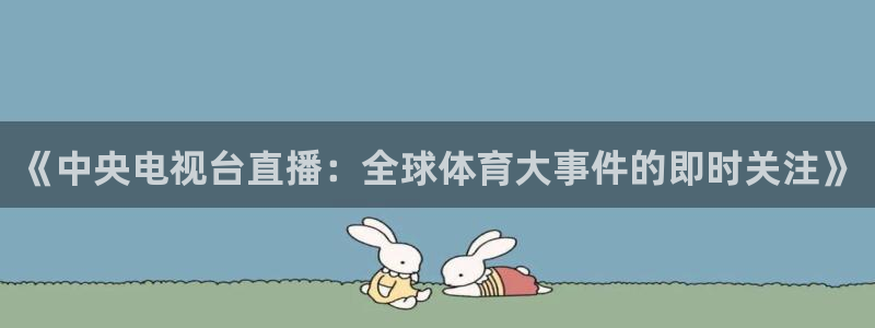 《中央电视台直播：全球体育大事件的即时关注》