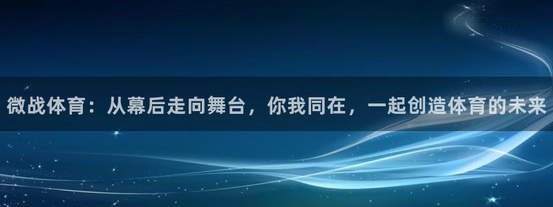 微战体育：从幕后走向舞台，你我同在，一起创造体育的未来
