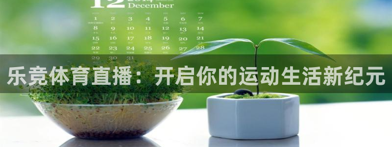 乐竞体育直播：开启你的运动生活新纪元