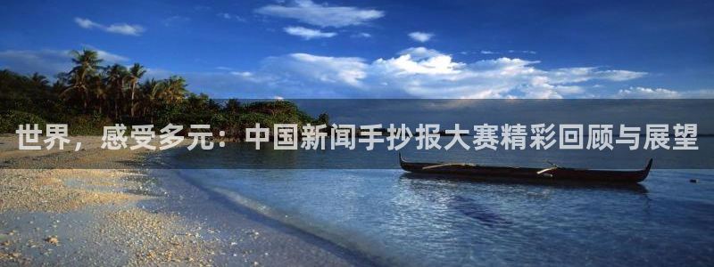 世界，感受多元：中国新闻手抄报大赛精彩回顾与展望
