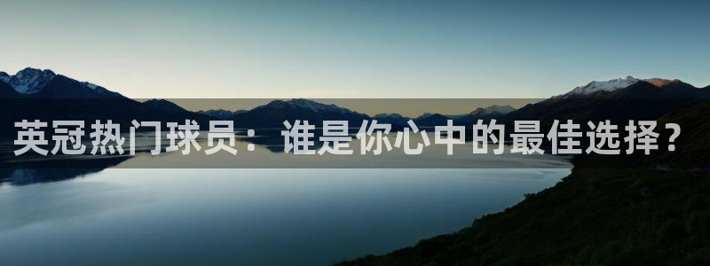 英冠热门球员：谁是你心中的最佳选择？