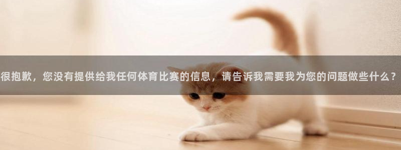 很抱歉，您没有提供给我任何体育比赛的信息，请告诉我需要我为您的问题做些什么？