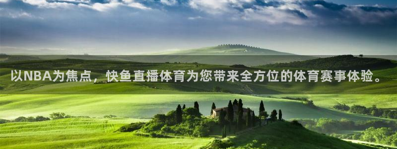 以NBA为焦点，快鱼直播体育为您带来全方位的体育赛事体验。