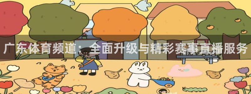 广东体育频道：全面升级与精彩赛事直播服务