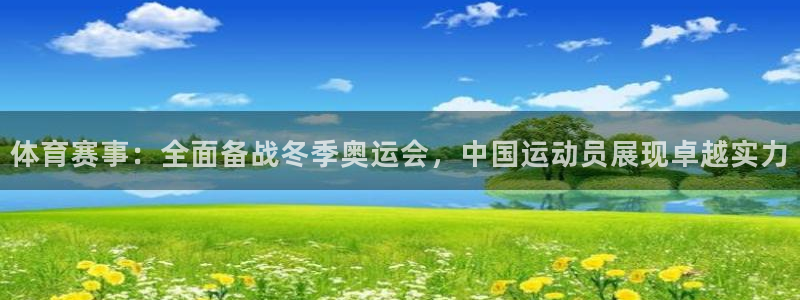 体育赛事：全面备战冬季奥运会，中国运动员展现卓越实力