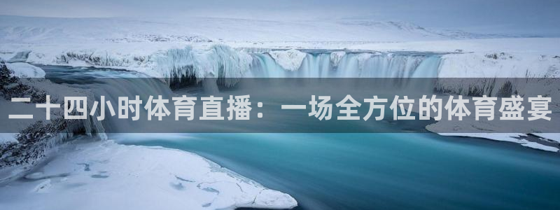 二十四小时体育直播：一场全方位的体育盛宴