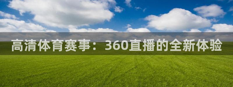 高清体育赛事：360直播的全新体验
