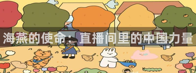 海燕的使命：直播间里的中国力量