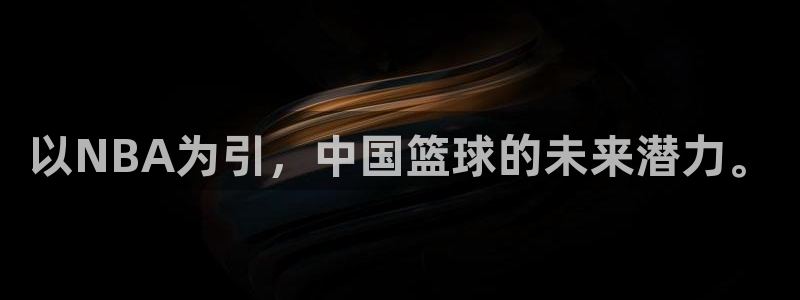 以NBA为引，中国篮球的未来潜力。