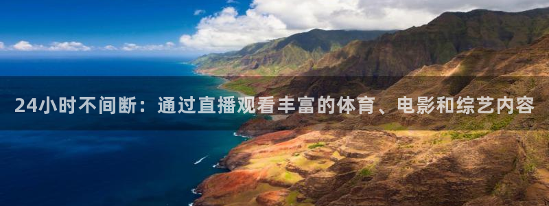 24小时不间断：通过直播观看丰富的体育、电影和综艺内容