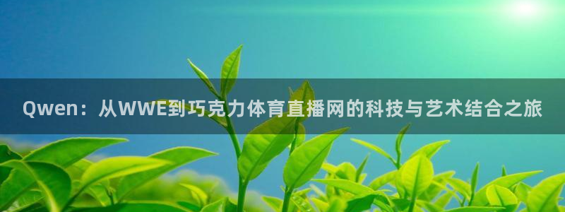 Qwen：从WWE到巧克力体育直播网的科技与艺术结合之旅
