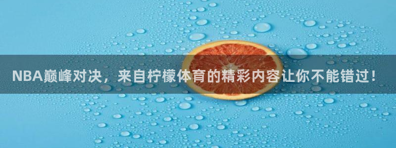 NBA巅峰对决，来自柠檬体育的精彩内容让你不能错过！