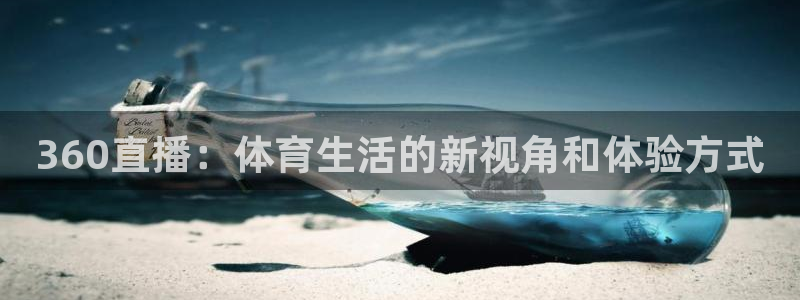 360直播：体育生活的新视角和体验方式