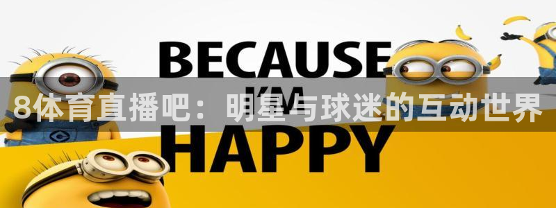8体育直播吧：明星与球迷的互动世界