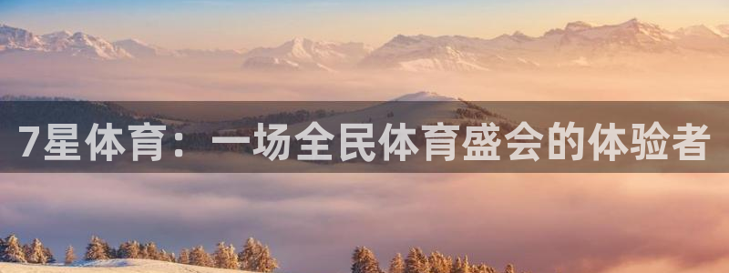 7星体育：一场全民体育盛会的体验者