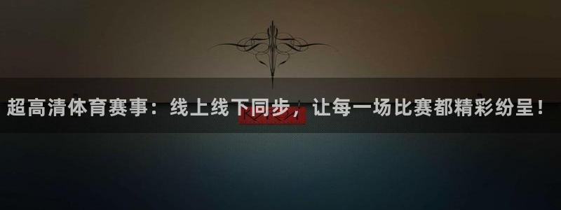 超高清体育赛事：线上线下同步，让每一场比赛都精彩纷呈！