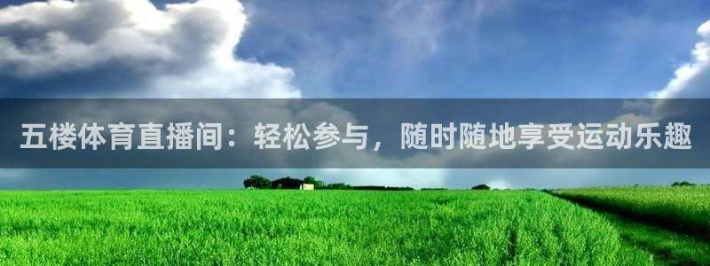 五楼体育直播间：轻松参与，随时随地享受运动乐趣