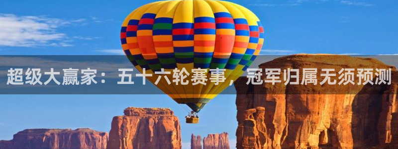 超级大赢家：五十六轮赛事，冠军归属无须预测