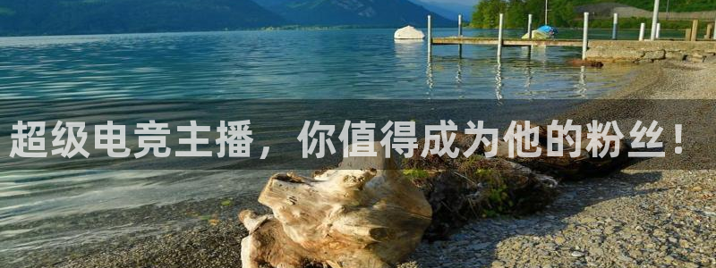 超级电竞主播，你值得成为他的粉丝！