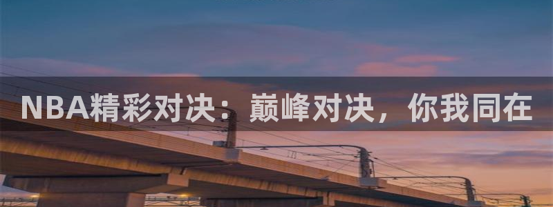 NBA精彩对决：巅峰对决，你我同在