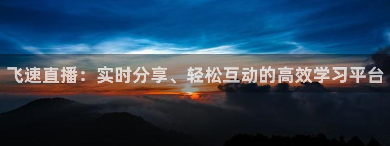 飞速直播：实时分享、轻松互动的高效学习平台