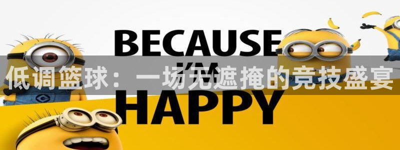 低调篮球：一场无遮掩的竞技盛宴