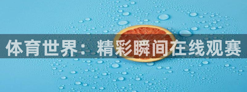体育世界：精彩瞬间在线观赛
