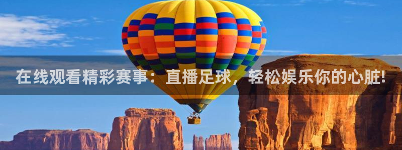 在线观看精彩赛事：直播足球，轻松娱乐你的心脏!